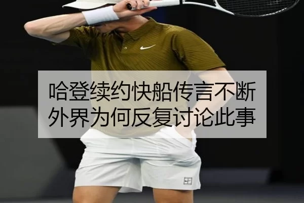 哈登续约快船传言不断 外界为何反复讨论此事